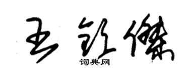 朱錫榮王欽傑草書個性簽名怎么寫