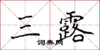 侯登峰三露楷書怎么寫