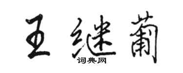 駱恆光王繼葡行書個性簽名怎么寫