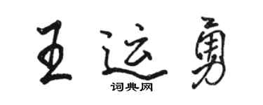 駱恆光王運勇行書個性簽名怎么寫