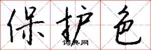 錢沛雲保護色行書怎么寫