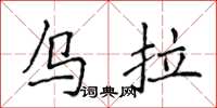 侯登峰烏拉楷書怎么寫