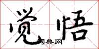 周炳元覺悟楷書怎么寫