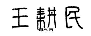 曾慶福王耕民篆書個性簽名怎么寫