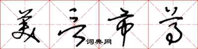 王冬齡美言市尊草書怎么寫