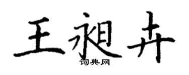 丁謙王昶卉楷書個性簽名怎么寫