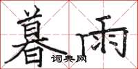 駱恆光暮雨楷書怎么寫