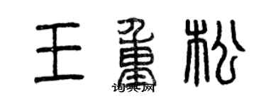 曾慶福王重松篆書個性簽名怎么寫