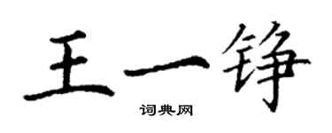 丁謙王一錚楷書個性簽名怎么寫