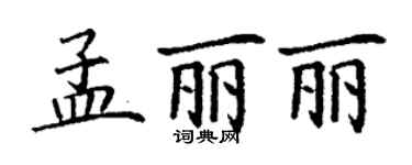 丁謙孟麗麗楷書個性簽名怎么寫