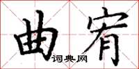 丁謙曲宥楷書怎么寫