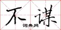 侯登峰不謀楷書怎么寫