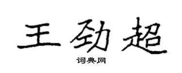 袁強王勁超楷書個性簽名怎么寫