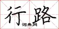 荊霄鵬行路楷書怎么寫