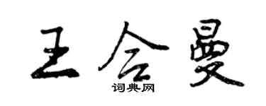 曾慶福王合曼行書個性簽名怎么寫