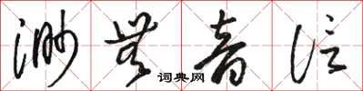 駱恆光渺無音信草書怎么寫