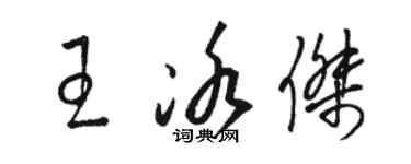 駱恆光王冰傑草書個性簽名怎么寫