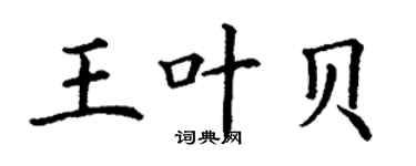 丁謙王葉貝楷書個性簽名怎么寫