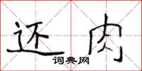 侯登峰還肉楷書怎么寫