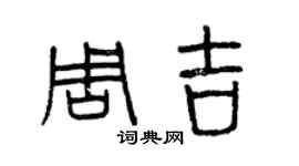 曾慶福周吉篆書個性簽名怎么寫