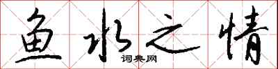 錢沛雲魚水之情行書怎么寫