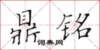 黃華生鼎銘楷書怎么寫