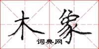 侯登峰木象楷書怎么寫