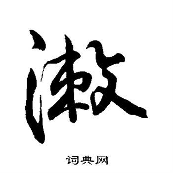 寫的字彙