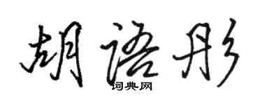 駱恆光胡語彤行書個性簽名怎么寫