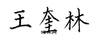 何伯昌王奎林楷書個性簽名怎么寫
