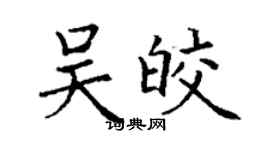 丁謙吳皎楷書個性簽名怎么寫