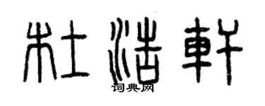 曾慶福杜浩軒篆書個性簽名怎么寫