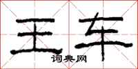 柯春海王車隸書怎么寫