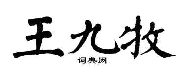翁闓運王九牧楷書個性簽名怎么寫