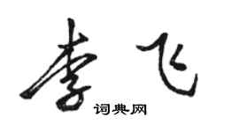 駱恆光李飛行書個性簽名怎么寫