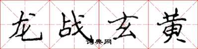 侯登峰龍戰玄黃楷書怎么寫