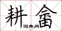 荊霄鵬耕畲楷書怎么寫