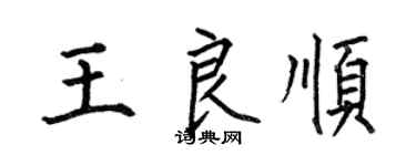 何伯昌王良順楷書個性簽名怎么寫