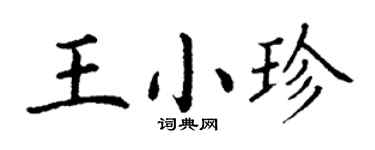 丁謙王小珍楷書個性簽名怎么寫