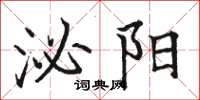 駱恆光泌陽楷書怎么寫
