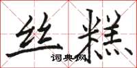 駱恆光絲糕楷書怎么寫