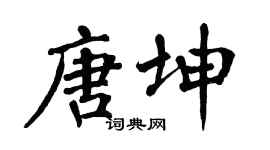 翁闓運唐坤楷書個性簽名怎么寫