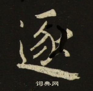 池大雅在千字文中寫的逐