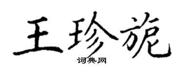 丁謙王珍旎楷書個性簽名怎么寫
