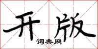 周炳元開版楷書怎么寫