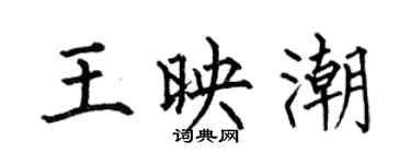 何伯昌王映潮楷書個性簽名怎么寫