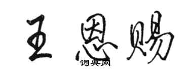 駱恆光王恩賜行書個性簽名怎么寫