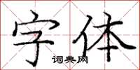 龐中華字型楷書怎么寫