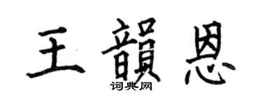 何伯昌王韻恩楷書個性簽名怎么寫