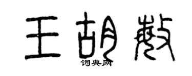 曾慶福王胡敏篆書個性簽名怎么寫